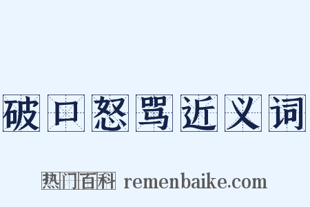 破口怒骂近义词是什么意思的图片